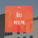 ㈜위드텍 이미지