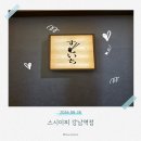 원 스시 | 맛집 │2만원대 가성비 오마카세 '스시이찌 강남점' 내돈내산 후기
