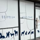 멍멍이 이발소 이미지