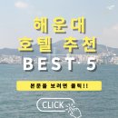 해운대 호텔 추천 BEST 5 이미지