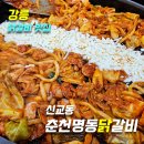 씨유 강릉교동율곡점 | [강릉 교동맛집]신교동춘천명동닭갈비_위치,주차,메뉴,가격,후기(치즈닭갈비,볶음밥)