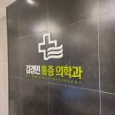김경민마취통증의학과의원 이미지