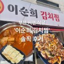 묵향김치찜부산 | [부산 서면 식당] '이순희 김치찜' 후기 : 집밥을 찾는다면 OK, 다만 호불호는 갈려요