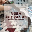 일꿈터 | [수업후기] 부천뜨개공방 설렘뜨개 코바늘기초반 1:1 수업했어요