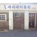 성화이용원 이미지