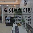 웨이브히어링 강서점 | 생활패턴부터 짚어준 웨이브히어링 강서점