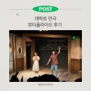 라이프지역아동센타(공부방) | 대학로 연극 ‘뷰티풀라이프’ 후기｜남자친구랑 울고 웃은 90분 (JTN아트홀, 6열 시야 추천)