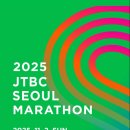 2025 JTBC 서울마라톤 가이드! 서울이 다시 달린다! <런닝소식>