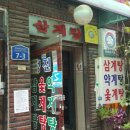 성진삼계탕 이미지