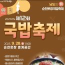 제12회 순천웃장 국밥축제 이미지