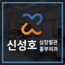 신성호 심장혈관흉부외과의원 네이버블로그