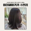 ㈜지구환경서비스 | 수완지구미용실 이철헤어커커 수완점 클리닉 후기