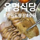 맛있는식당 | [강원도 평창 맛집] 막국수와 수육이 맛있는 유명식당 내돈내산 후기