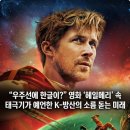 "우주선에 한글이?" 영화 '헤일메리' 속 태극기가 예언한 K-방산의 소름 돋는 미래