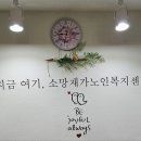 소망재가장기요양센터 이미지