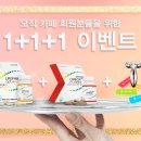 ＜라이프팜＞ 오직 카페 회원분들을 위한 1+1+1 이벤트 이미지