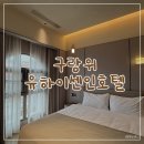 갤러리인호텔 | 구랑위 숙소 추천 | 산추톈터미널 유하이 센인 호텔 (무료 조식·가성비)