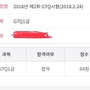 gtq 1급 합격 후기