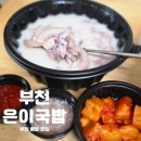 부천 배달 맛집- 진한 사골육수에 든든한 한끼 은이국밥