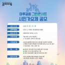 2022 강남페스티벌 마루공원 그린콘서트 시민가요제 공모 이미지