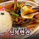 강남역 딤섬맛집 신복면관 어향가지덮밥과 쇼마이 후기