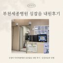 호현로489번길 | 1개월 신생아 부천세종병원 심장잡음 내원 / 신생아 대학병원 준비물 / 심장초음파 후기