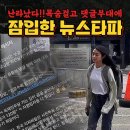 난리났다!! 목숨걸고 댓글부대 잠입한 뉴스타파 이미지