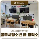 공주시청소년꿈창작소 | 청소년들을 위한 공간 공주시청소년 꿈 창작소