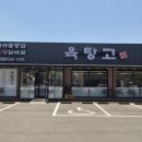신신레저 | 포천 맛집 육탕고 포천본점ㅣ부모님 모시고 가기 좋은 깔끔한 단체 모임 식당 (feat. 포천힐스CC맛집)