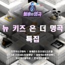 ＜불후의 명곡＞어린이날 100주년 기념-뉴 키즈 온 더 명곡 특집 이미지