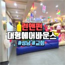 런앤펀스포츠 | 성남 교회 찾아가는 놀이공원! 대형 에어바운스 대여는 런앤펀