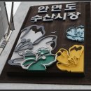 장터수산 - 안산시 상록구 정재로3길 5 | 장터수산