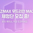 광PC | 2025 게이밍 PC 필수! WIZMAX 우드리안 MAX 체험단 신청 방법과 리뷰 팁