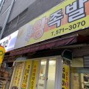 일곡왕족발