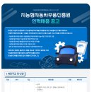 지능형자동차부품진흥원 인력채용 공고 (안전관리 담당자)