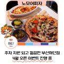 정류소슈퍼 | 부산 사하구 피자 맛집 노모어피자 부산하단점 하단동피자 후기