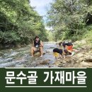 문수골가재마을 이미지