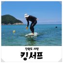 강원도 서핑 삼척 서핑 킹서프 색다른 물놀이