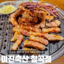 칠곡3지구맛집 가성비가 좋은 미진축산 칠곡점 주차 후기