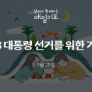 제21대 대통령 선거를 위하여 이미지