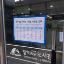 달미작은도서관 이미지