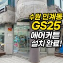 GS25성남신구대점 | 수원 인계동 gs25 에어커튼 설치입니다
