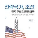 전략국가, 조선 (2023) : 민주주의인민공화국 유폐幽閉된 북北의 참모습을 마주하다