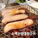 소백산양대창구이 이미지