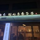 수한사우손두부 네이버블로그
