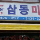 삼동미싱