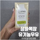 건강한 목장 | 아기의 건강한 첫 우유, 상하목장 유기농 우유 후기 믿음직한