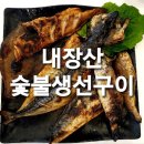 내장산숯불생선구이