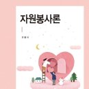 자원봉사론 이미지