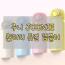 주니지 | 초등학교 입학 준비물 텀블러로 선택한, 주니 원터치 듀얼 텀블러 350ml 내돈내산 솔직 후기